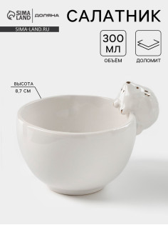Салатник Доляна «Ёжик в золотом», 300 мл, 12.5×10.2×8.7 см, белый