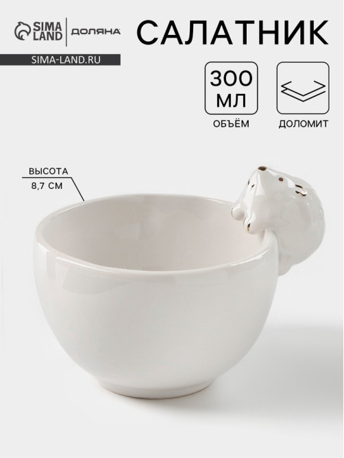 Салатник Доляна «Ёжик в золотом», 300 мл, 12.5×10.2×8.7 см, белый