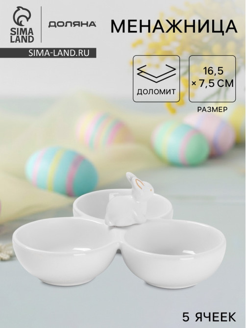 Менажница 3 ячейки Доляна «Зайка в золотом», 16.5×7.5 см, доломит, белая
