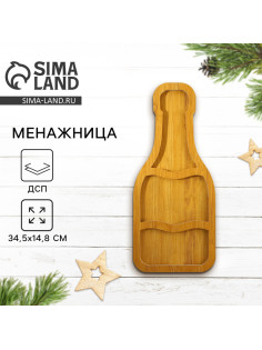 Менажница новогодняя деревянная «Шампанское», 34.5×14.8 см