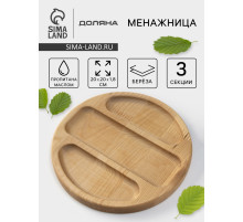 Менажница Доляна «Бари», d=20 см, 3 секции, дерево берёза, пропитана маслом