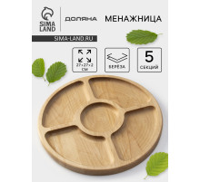 Менажница круглая Доляна, d=27 см, 5 секций, дерево берёза
