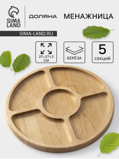 Менажница круглая Доляна, d=27 см, 5 секций, дерево берёза