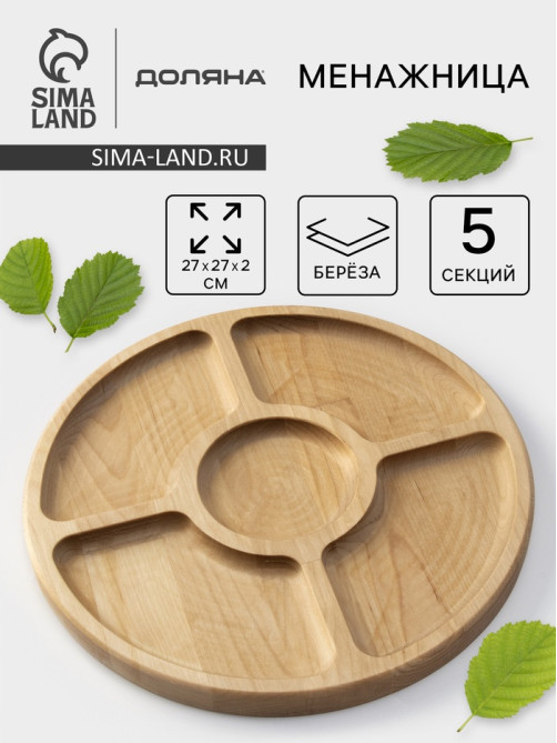 Менажница круглая Доляна, d=27 см, 5 секций, дерево берёза