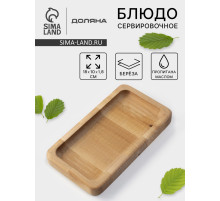 Блюдо для подачи Доляна, 18×10 см, 1 секция, дерево берёза, пропитана маслом