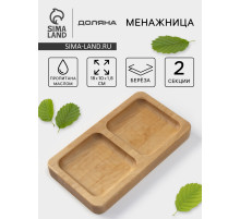 Менажница Доляна, 18×10 см, 2 секции, дерево берёза, пропитана маслом
