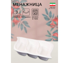 Менажница Керамика ручной работы «Тройная», 3 секции,, белая, 1 сорт, Иран