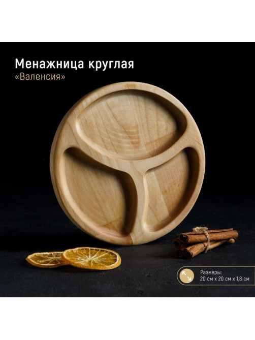 Менажница Доляна «Валенсия», d=20 см, 3 секции, дерево берёза, пропитана маслом