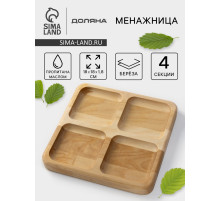 Менажница Доляна «Комо», 18×18×1.8 см, 4 секции, дерево берёза, пропитана маслом