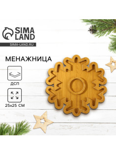 Менажница новогодняя деревянная «Снежинка», 25×25 см