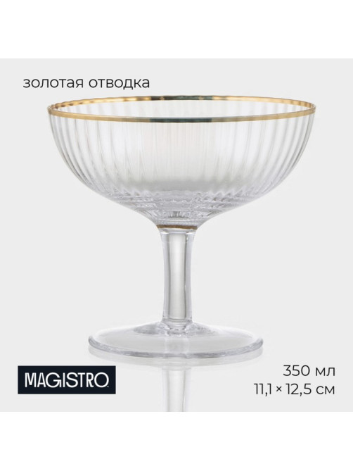 Креманка Magistro «Орион», 350 мл, 11.1×12.5 см, с золотой отводкой, стекло, прозрачная