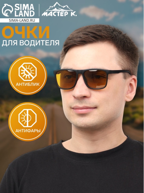 Очки для водителя «Мастер К», антиблик, антифары