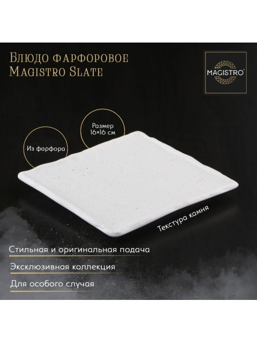 Блюдо для подачи Magistro Slate, 16×16 см, фарфор, белое