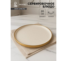 Блюдо фарфоровое сервировочное с бортиком Magistro Poursephona, d=20 см, бежевый