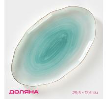 Блюдо Доляна «Млечный путь», 29.5×17.5 см, фарфор, бирюзовое
