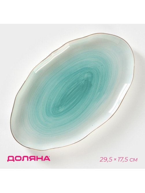 Блюдо Доляна «Млечный путь», 29.5×17.5 см, фарфор, бирюзовое