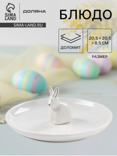 Блюдо «Зайка в золотом», d=20.5 см, доломит, белое