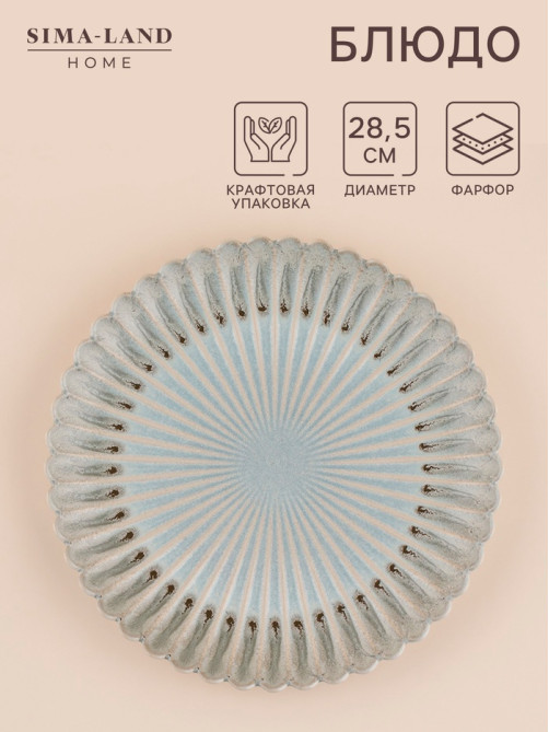 Блюдо SL Home «Эхо Крита», d=28.5 см, фарфор, голубое