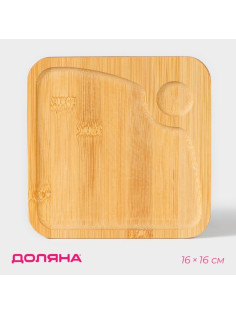 Блюдо для подачи Доляна «Бамбук», 16×16 см, квадратное, бамбук