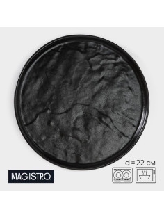 Блюдо для подачи Magistro Pietra lunare, d=22 см, фарфор, чёрное