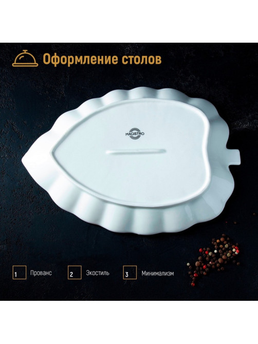 Блюдо Magistro «Лист Бланш», 31×22×3.5 см, фарфор, белое