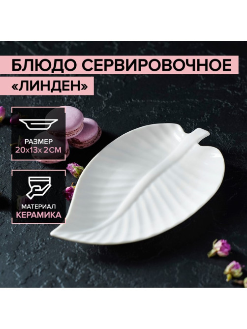 Блюдо сервировочное «Линден», 20×13×2 см, керамика, белое
