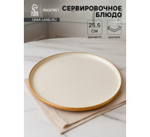 Блюдо фарфоровое сервировочное с бортиком Magistro Poursephona, d=25.5 см, бежевый