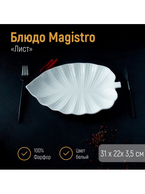 Блюдо Magistro «Лист Бланш», 31×22×3.5 см, фарфор, белое
