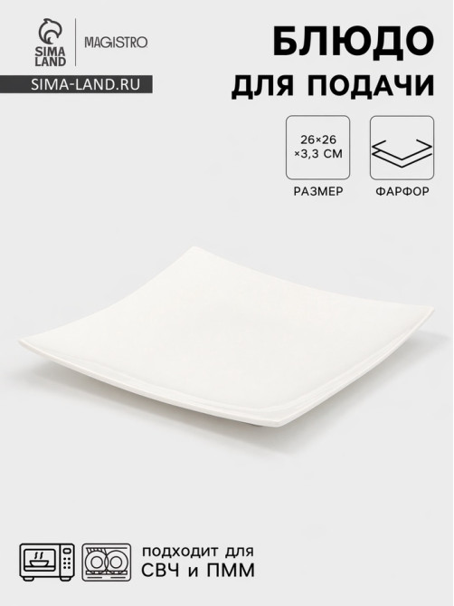 Блюдо для подачи Magistro «Квадрат Бланш», d=26 см, фарфор, белое