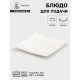 Блюдо для подачи Magistro «Квадрат Бланш», d=26 см, фарфор, белое