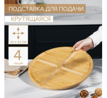 Подставка крутящаяся для подачи Доляна, 4 секции, d=32 см, бамбук