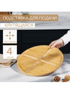 Подставка крутящаяся для подачи Доляна, 4 секции, d=32 см, бамбук