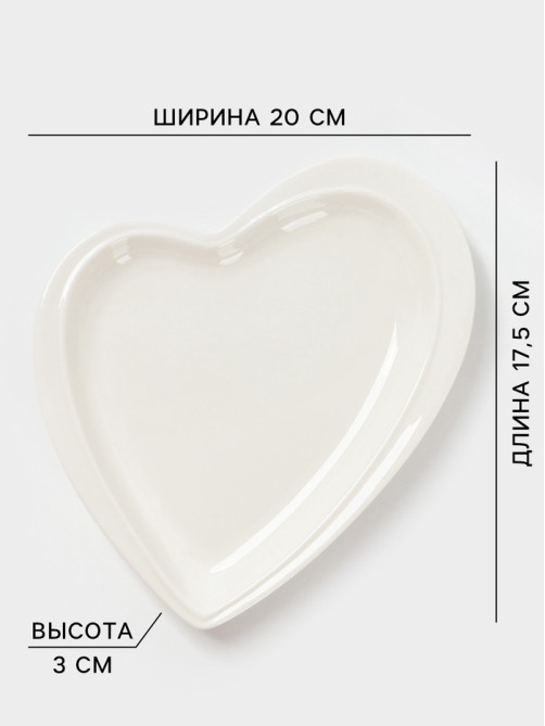 Блюдо для подачи Magistro «Сердце Бланш», 17.5×20×3 см, фарфор, белое