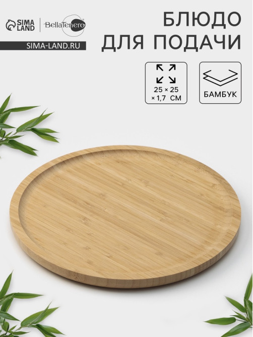Блюдо для подачи BellaTenero Striata, d=25 см, бамбук