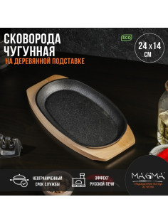 Сковорода Magma «Овал», 24×14×2 см, на деревянной подставке, чугун, чёрная