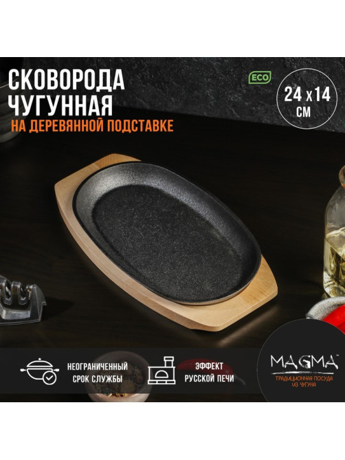 Сковорода Magma «Овал», 24×14×2 см, на деревянной подставке, чугун, чёрная