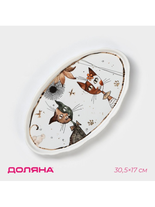 Блюдо фарфоровое овальное Доляна «Коты-аристократы», 30.5×17 см