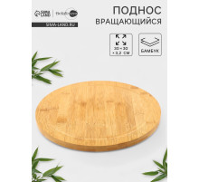 Подставка для подачи крутящаяся BellaTenero, d=30 см, бамбук