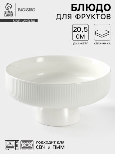 Блюдо для фруктов Magistro, d=20.5 см, керамика, белое