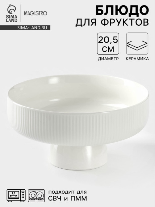 Блюдо для фруктов Magistro, d=20.5 см, керамика, белое