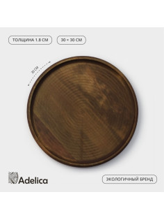 Блюдо для пиццы Adelica, d=30×1.8 см, дерево, массив берёзы, пропитано маслом