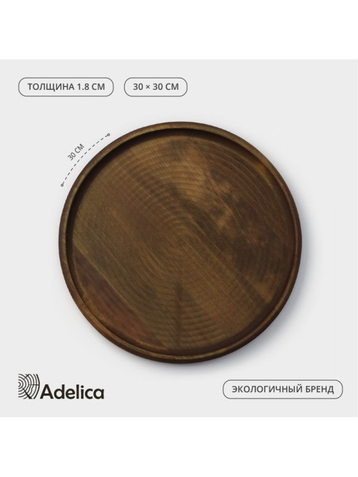 Блюдо для пиццы Adelica, d=30×1.8 см, дерево, массив берёзы, пропитано маслом