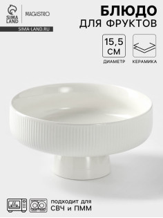 Блюдо керамическое для фруктов, d=15.5 см, цвет белый