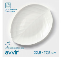 Блюдо сервировочное Avvir «Лист», 22.8×17.5×2 см, стеклокерамика, белое