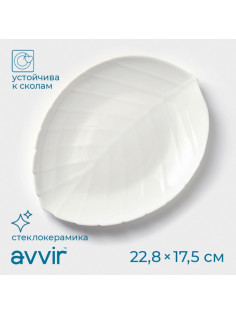 Блюдо сервировочное Avvir «Лист», 22.8×17.5×2 см, стеклокерамика, белое