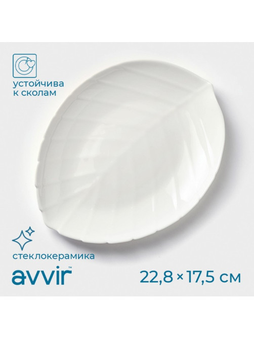 Блюдо сервировочное Avvir «Лист», 22.8×17.5×2 см, стеклокерамика, белое