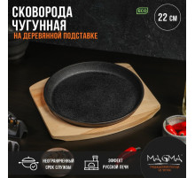 Сковорода Magma «Круг», 22×2.5 см, на деревянной подставке, чугун, чёрная