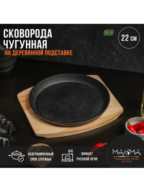 Сковорода Magma «Круг», 22×2.5 см, на деревянной подставке, чугун, чёрная