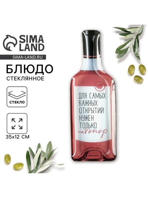 Блюдо сервировочное «Для самых важных открытий», в форме бутылки, 11.3×34.5 см