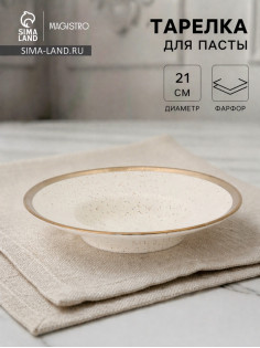 Тарелка для пасты Magistro Poursephona, 140 мл, d=21 см, фарфор, белая